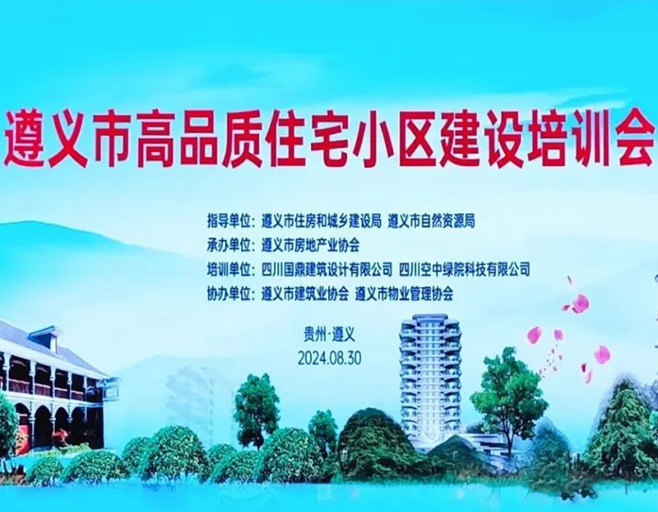 國(guó)鼎助力遵義市高品質(zhì)住宅小區(qū)建設(shè)專(zhuān)題培訓(xùn)會(huì)圓滿(mǎn)召開(kāi)